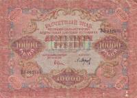 (Барышев П.К.) Банкнота РСФСР 1919 год 10 000 рублей  Крестинский Н.Н. ВЗ Звёзды VF